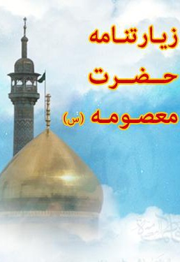 زیارتنامه حضرت معصومه (س)